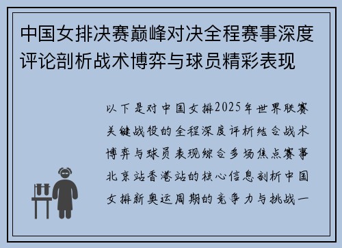 中国女排决赛巅峰对决全程赛事深度评论剖析战术博弈与球员精彩表现