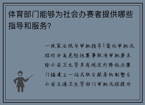 体育部门能够为社会办赛者提供哪些指导和服务？