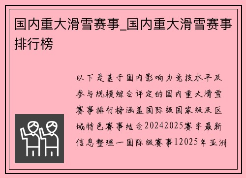 国内重大滑雪赛事_国内重大滑雪赛事排行榜